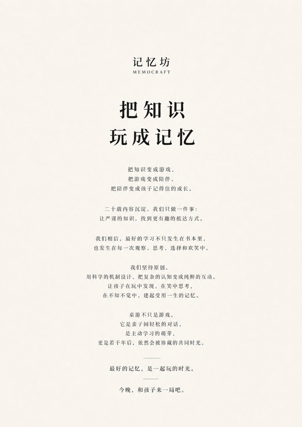 记忆坊品牌宣言：把知识玩成记忆