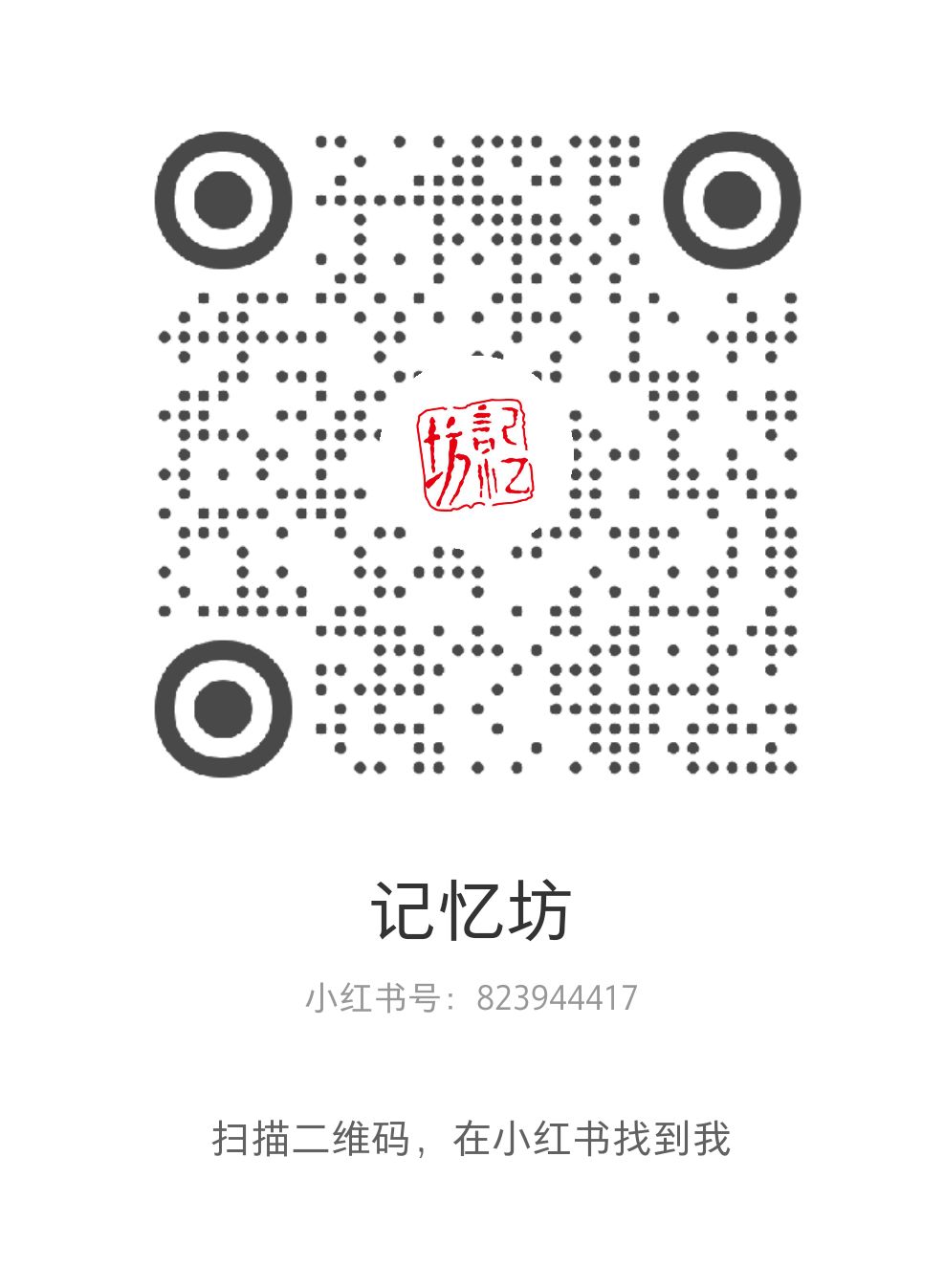扫码关注小红书